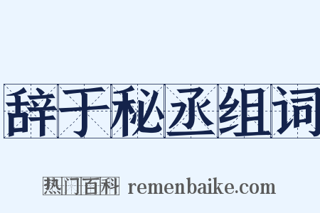 辞于秘丞组词是什么意思的图片